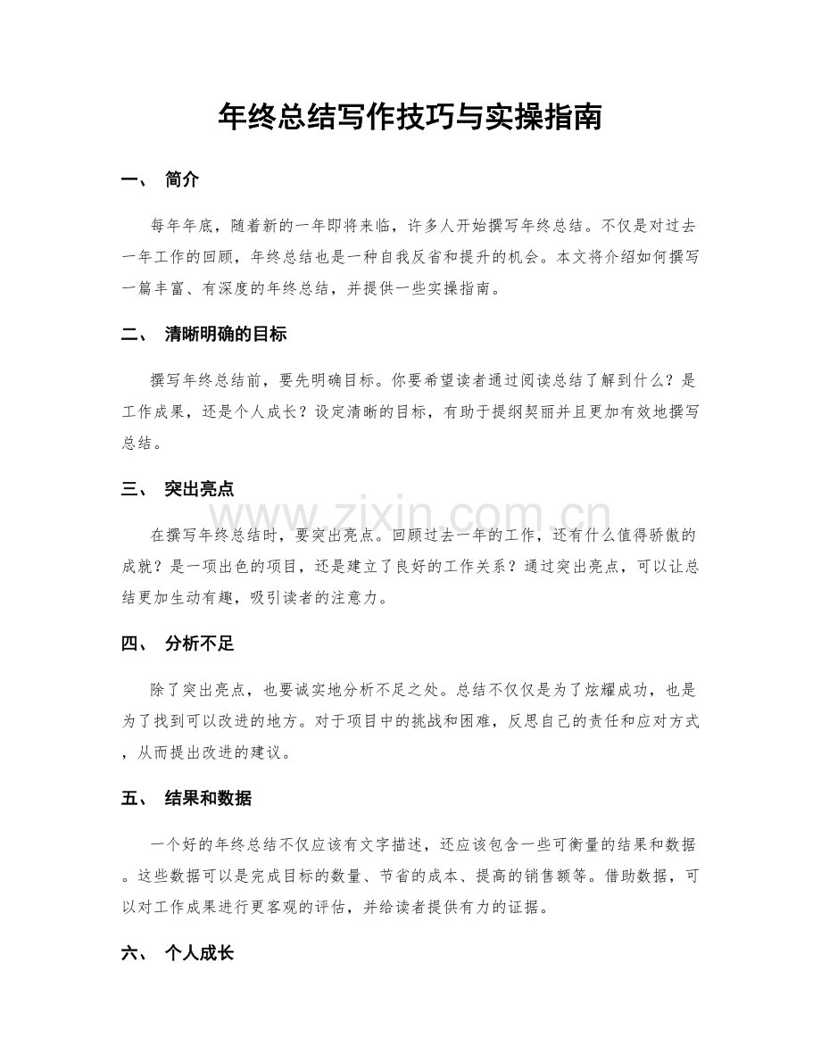 年终总结写作技巧与实操指南.docx_第1页