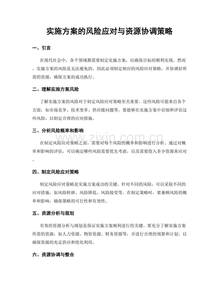 实施方案的风险应对与资源协调策略.docx_第1页