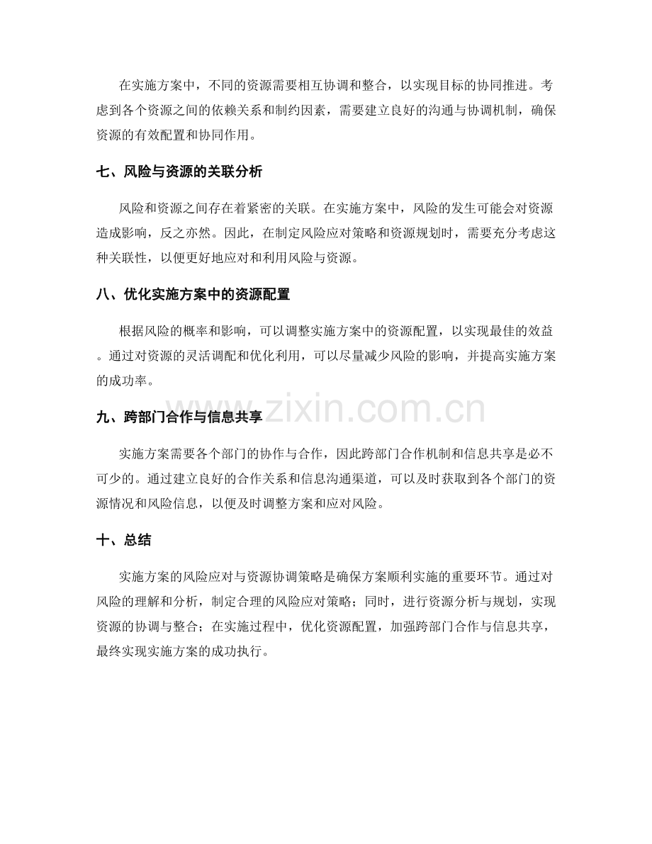 实施方案的风险应对与资源协调策略.docx_第2页