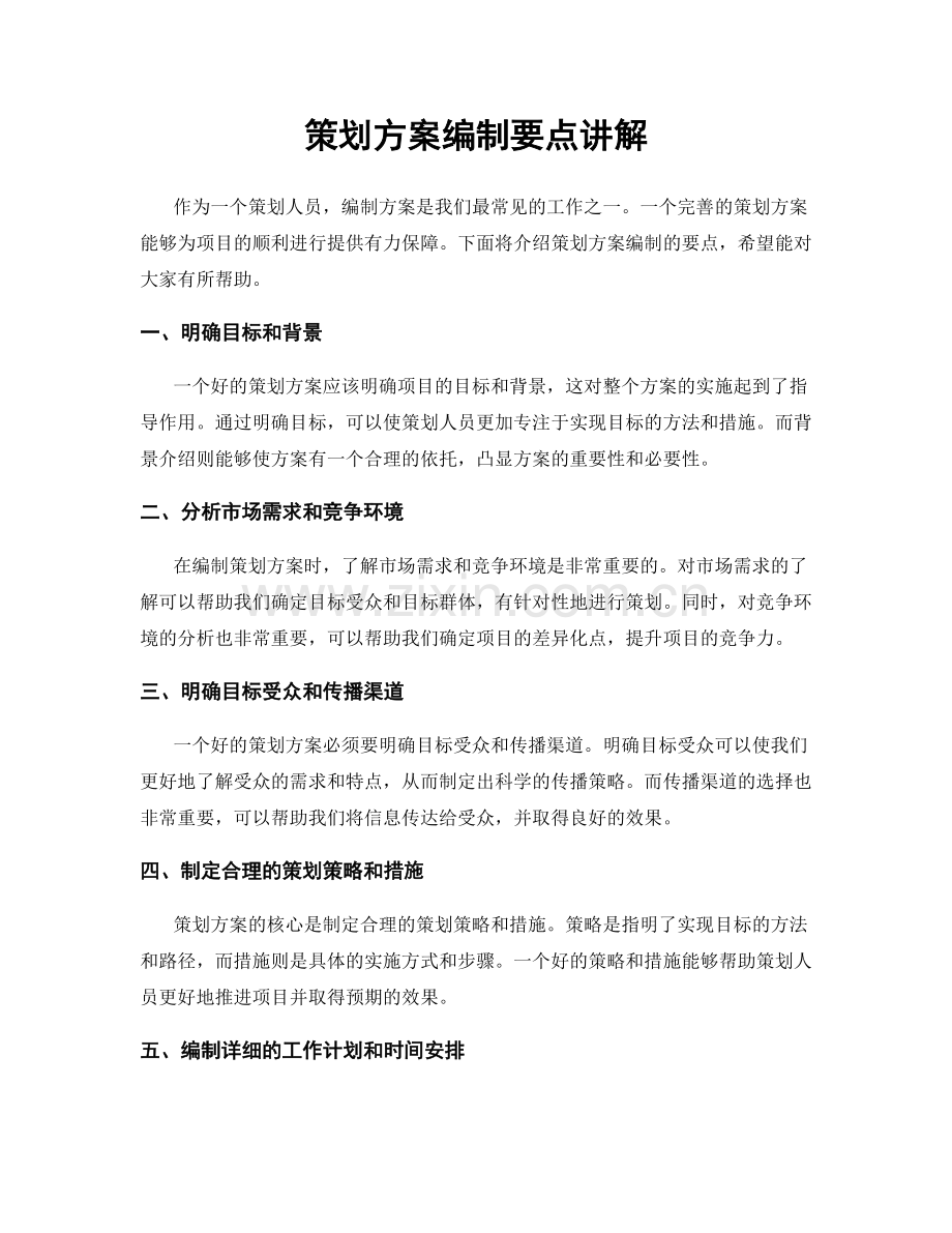 策划方案编制要点讲解.docx_第1页