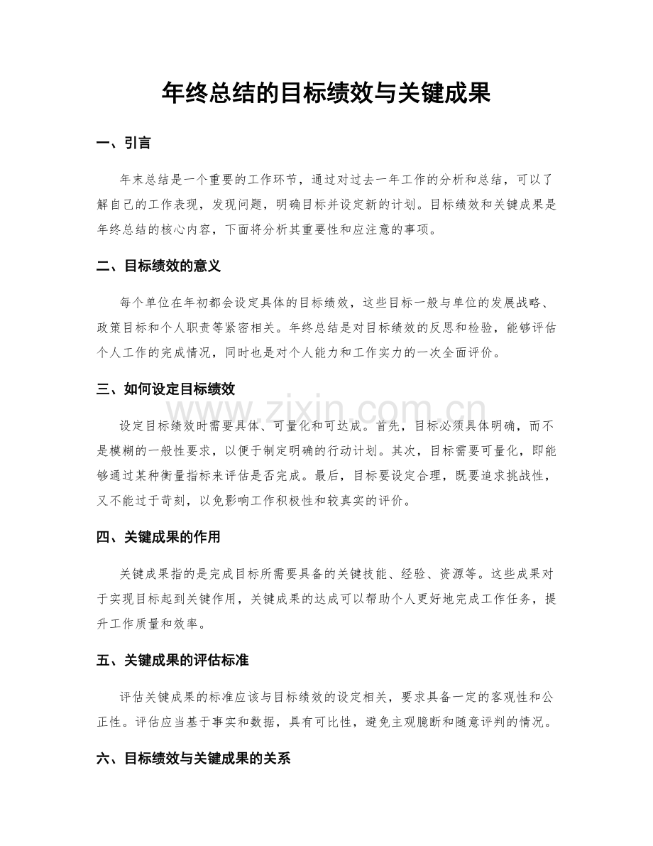 年终总结的目标绩效与关键成果.docx_第1页