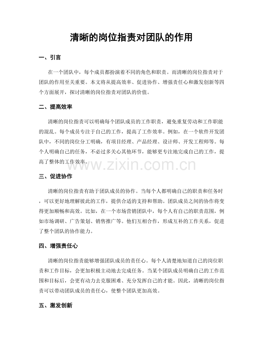 清晰的岗位职责对团队的作用.docx_第1页