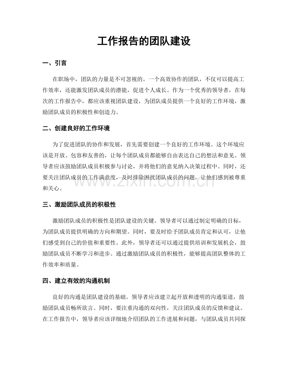 工作报告的团队建设.docx_第1页