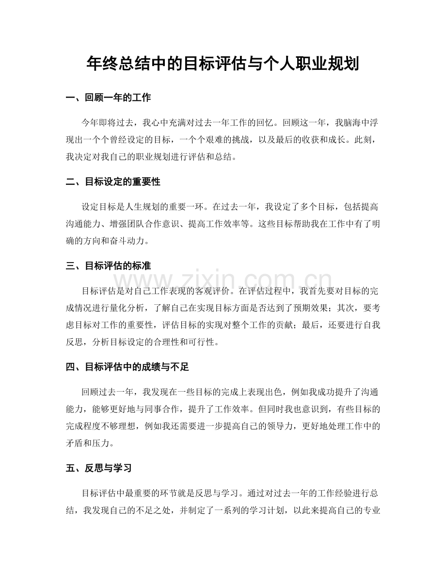 年终总结中的目标评估与个人职业规划.docx_第1页