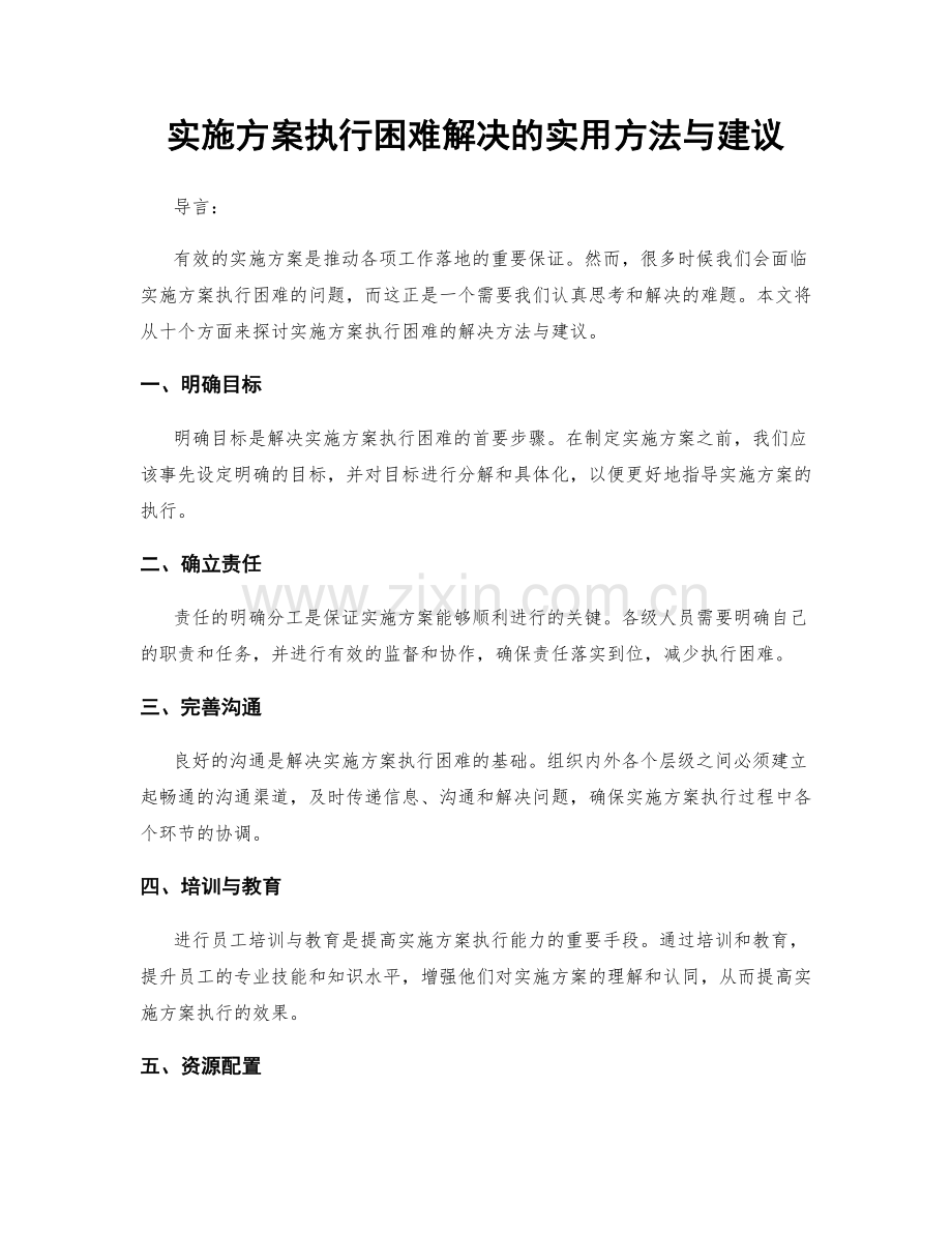 实施方案执行困难解决的实用方法与建议.docx_第1页