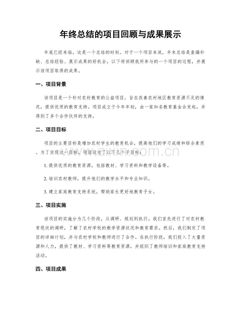 年终总结的项目回顾与成果展示.docx_第1页