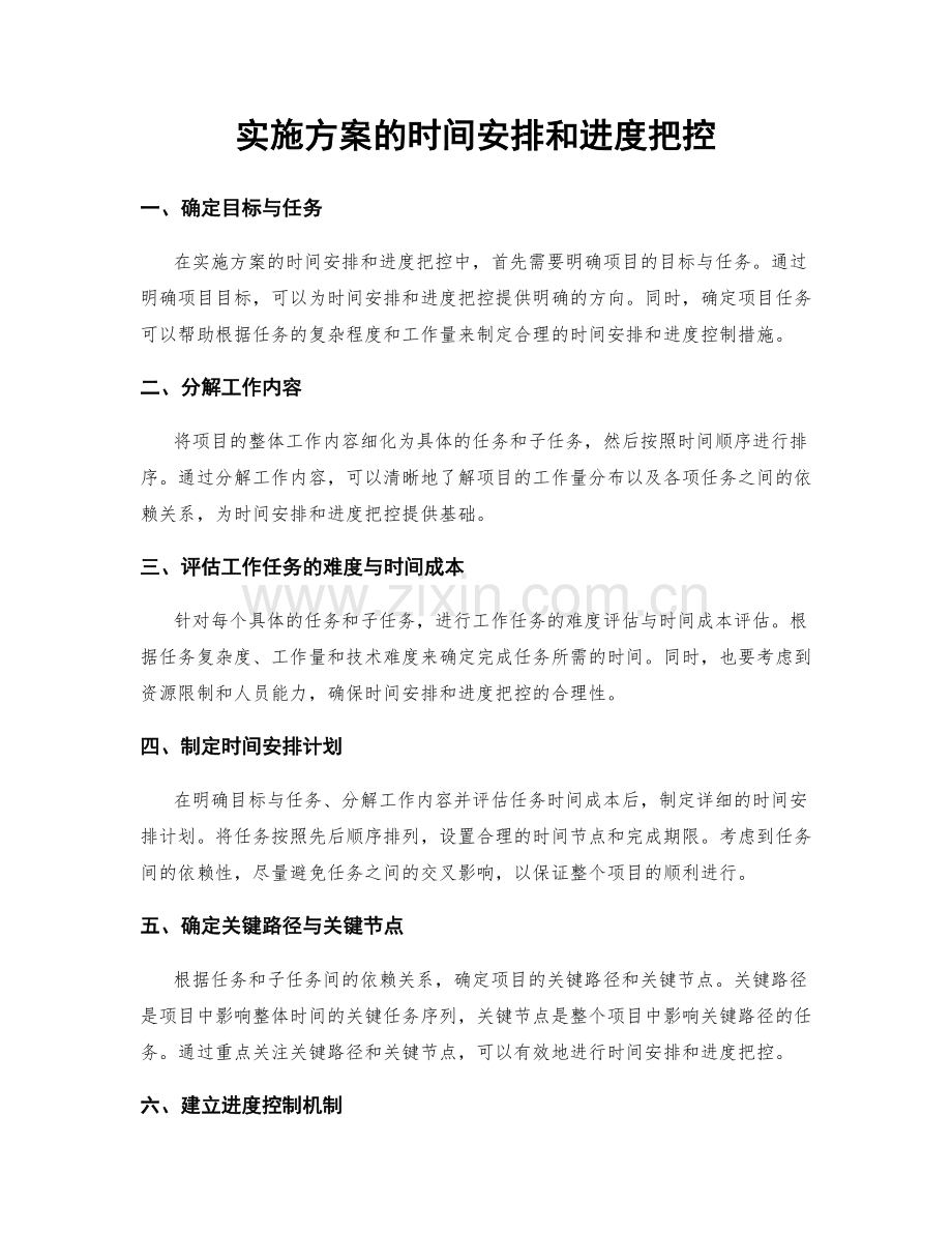 实施方案的时间安排和进度把控.docx_第1页