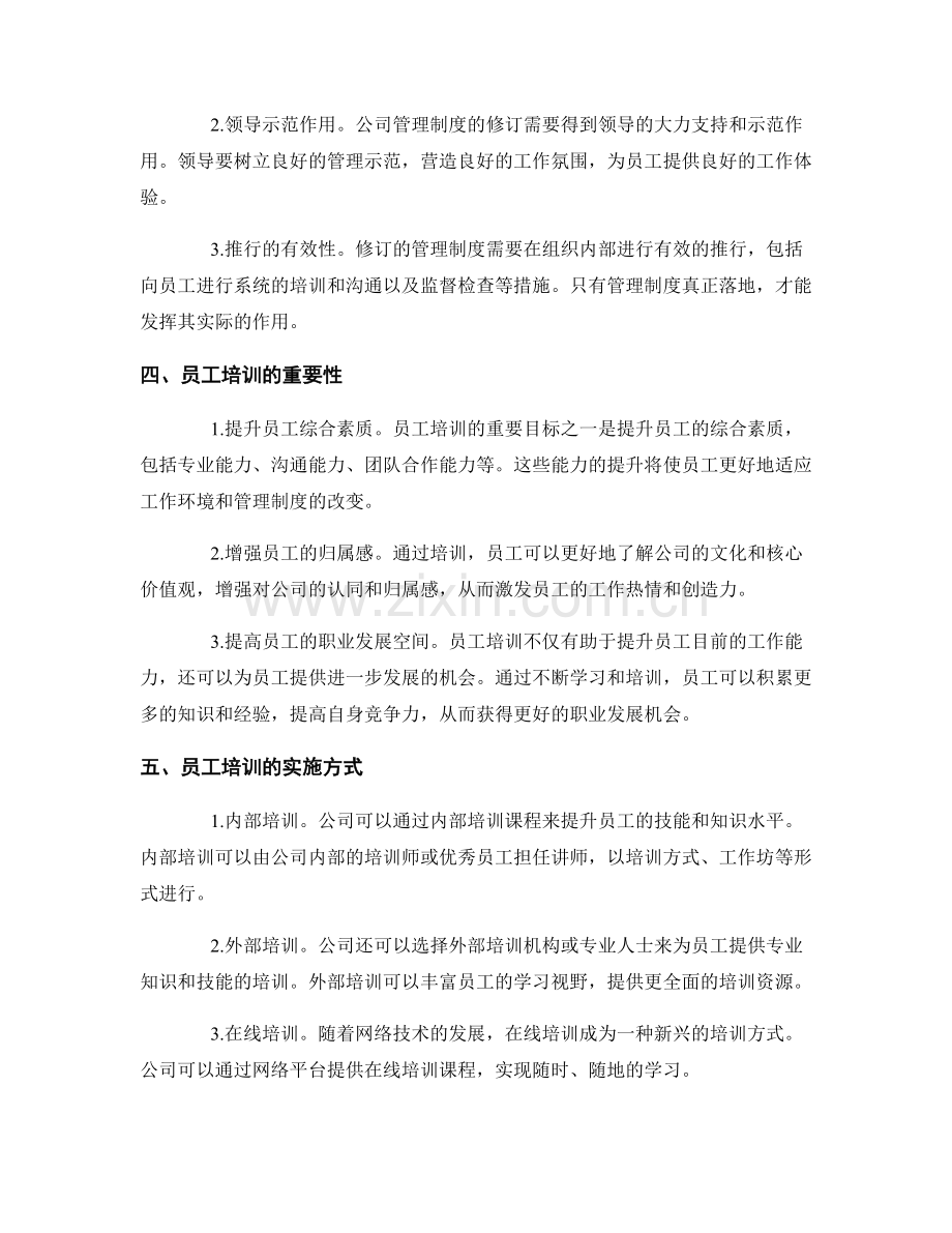 公司管理制度的修订与员工培训措施.docx_第2页