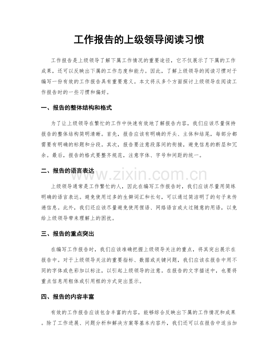 工作报告的上级领导阅读习惯.docx_第1页