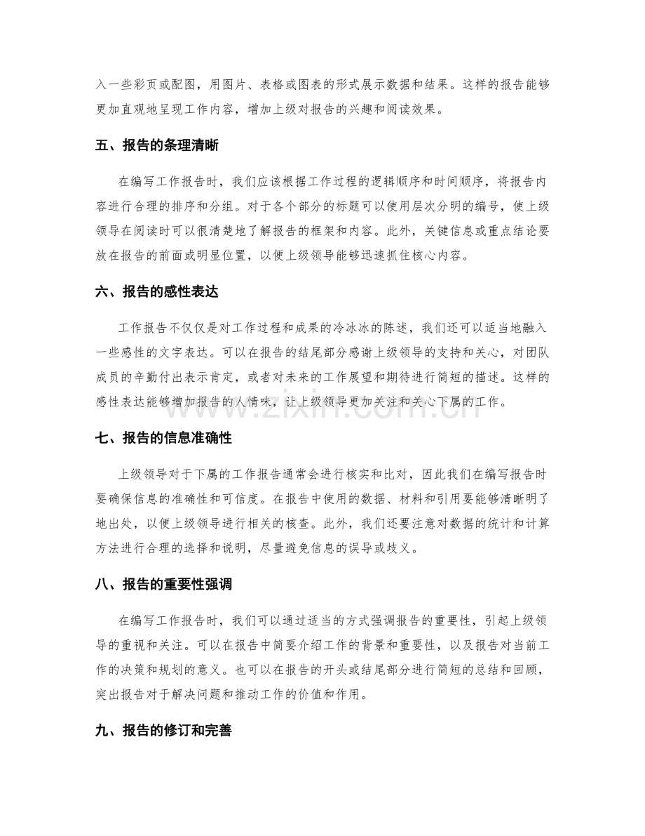 工作报告的上级领导阅读习惯.docx_第2页