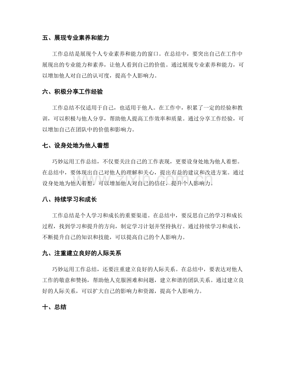 巧妙运用工作总结提高个人影响力.docx_第2页