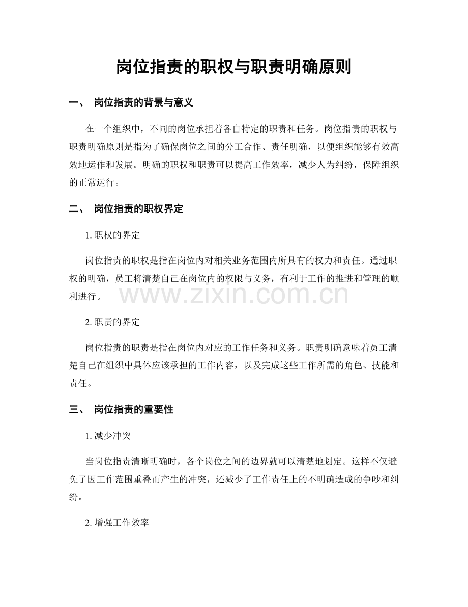 岗位职责的职权与职责明确原则.docx_第1页