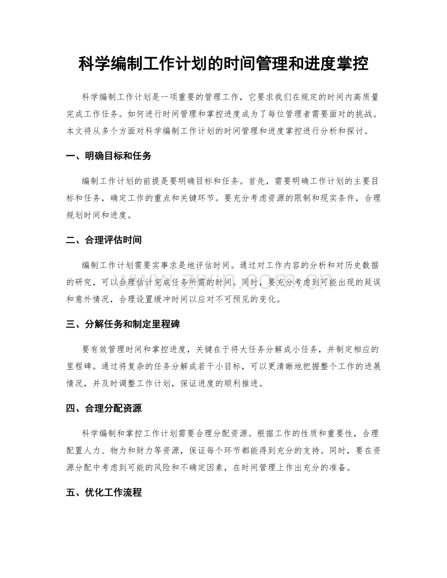 科学编制工作计划的时间管理和进度掌控.docx_第1页