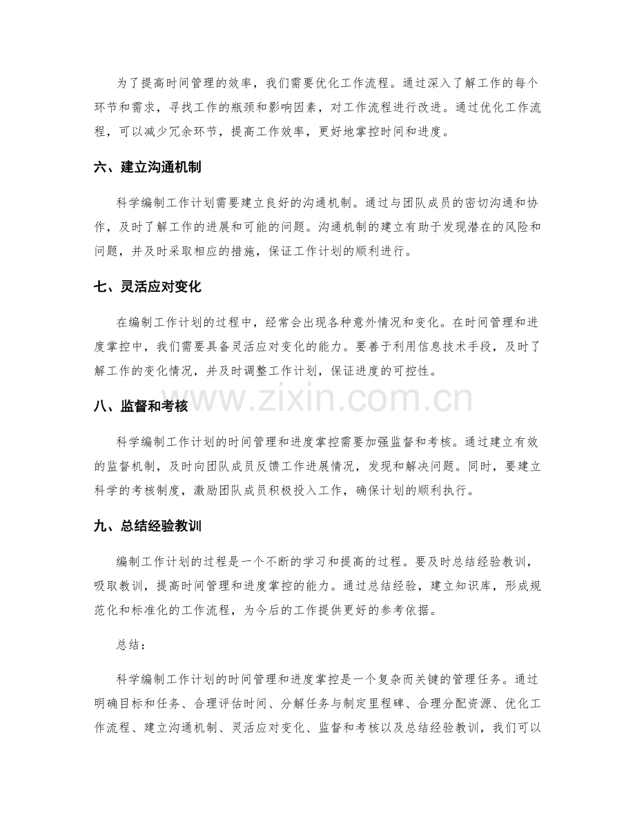 科学编制工作计划的时间管理和进度掌控.docx_第2页