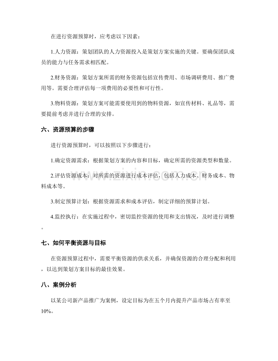 策划方案的目标设定与资源预算.docx_第2页