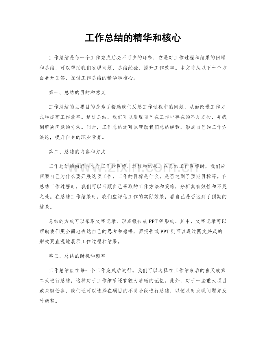 工作总结的精华和核心.docx_第1页