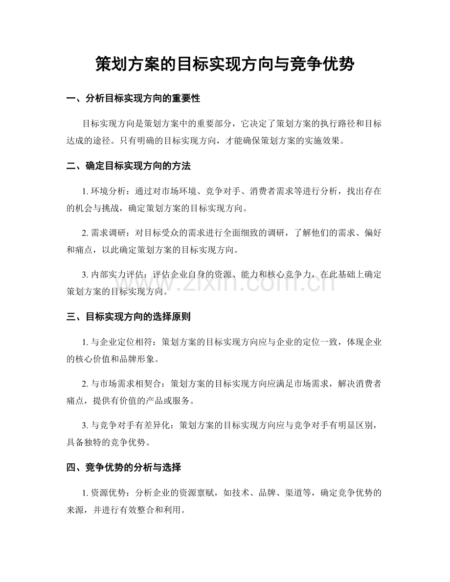 策划方案的目标实现方向与竞争优势.docx_第1页