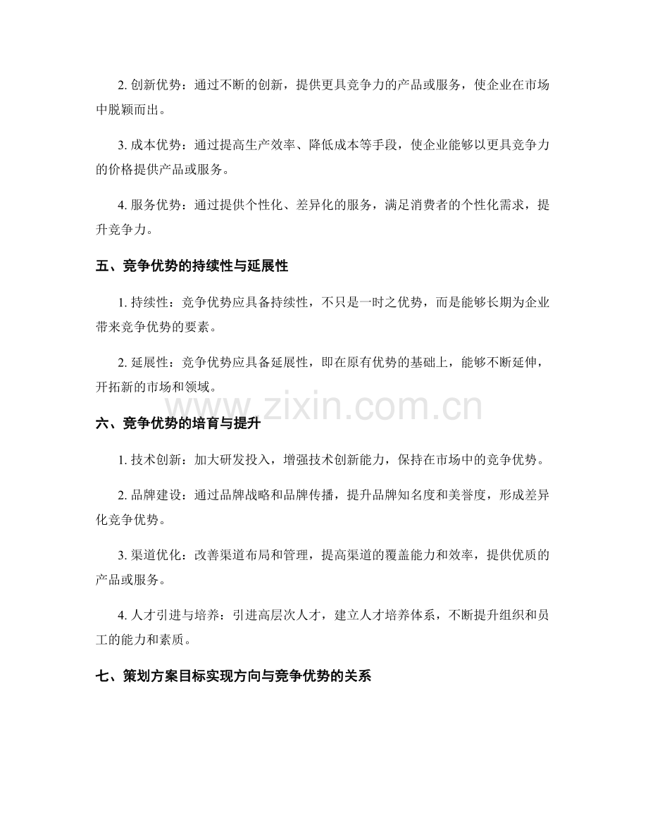 策划方案的目标实现方向与竞争优势.docx_第2页