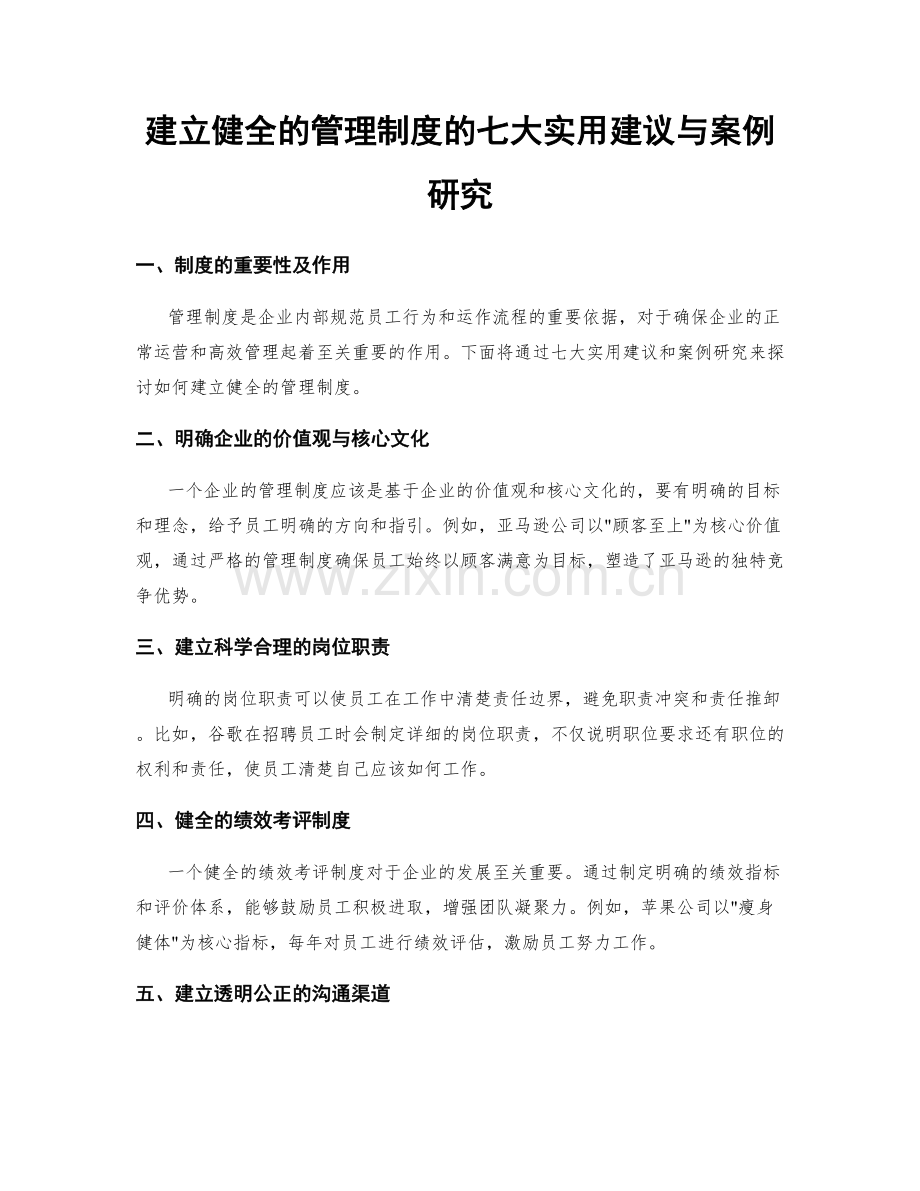 建立健全的管理制度的七大实用建议与案例研究.docx_第1页