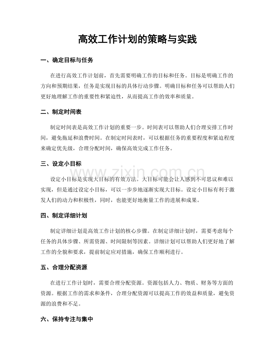 高效工作计划的策略与实践.docx_第1页