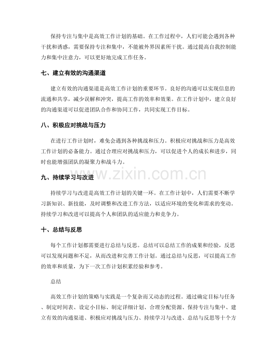 高效工作计划的策略与实践.docx_第2页