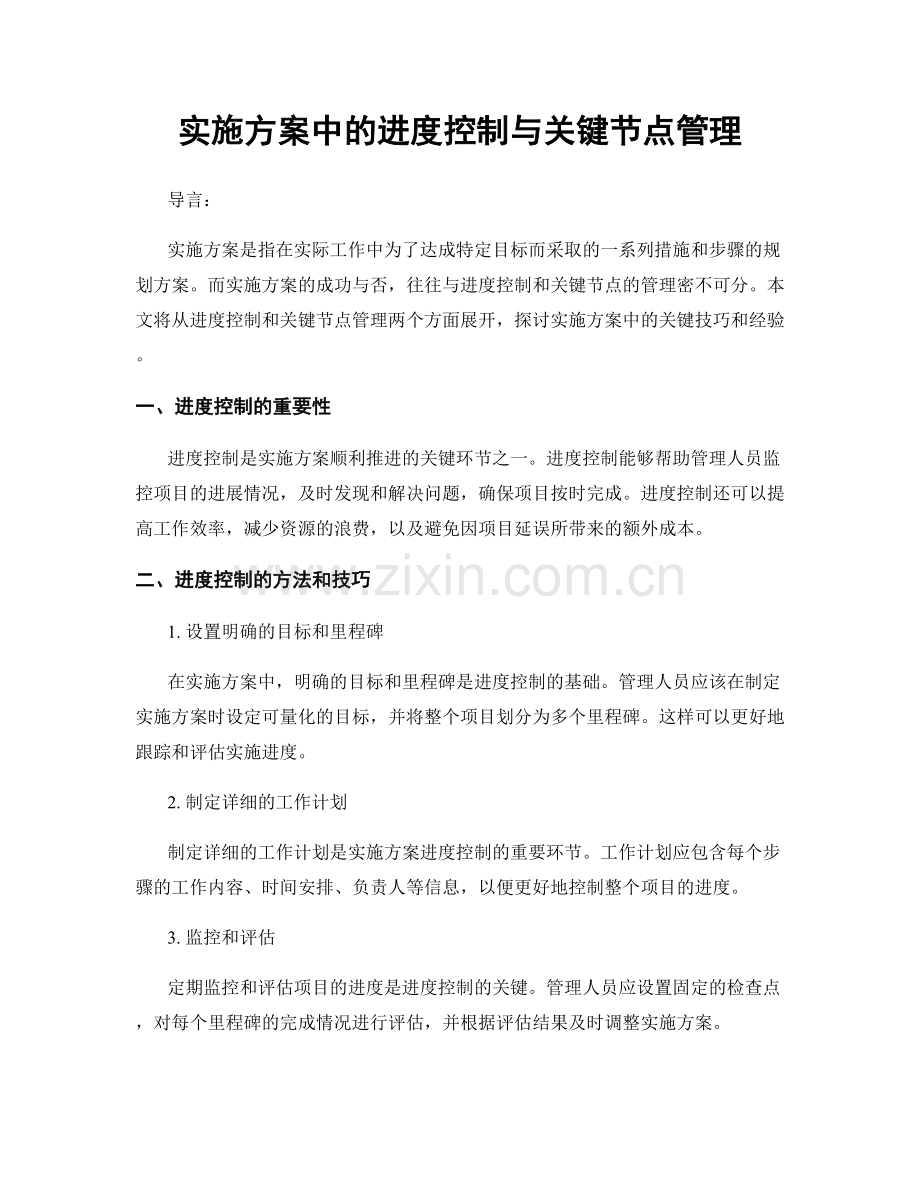 实施方案中的进度控制与关键节点管理.docx_第1页