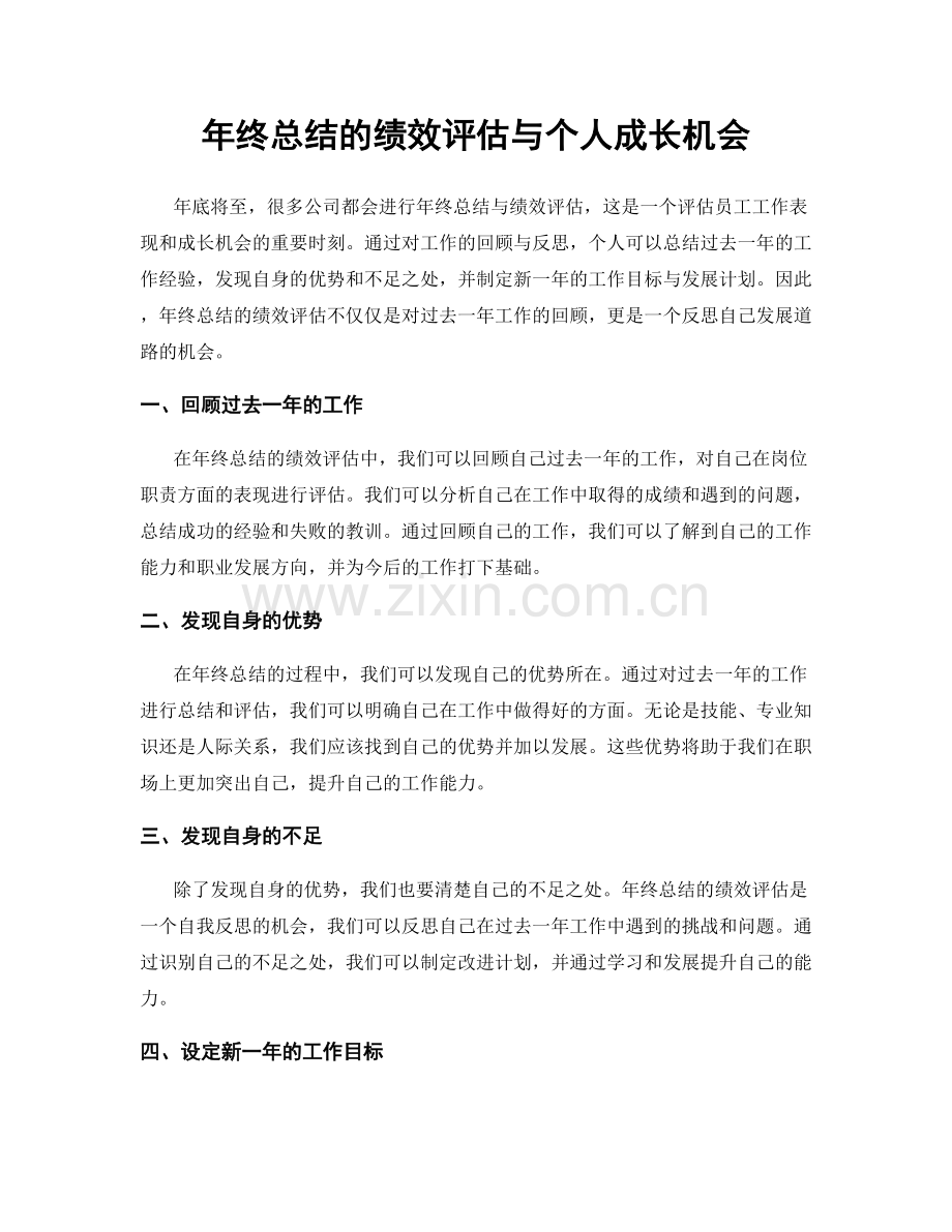 年终总结的绩效评估与个人成长机会.docx_第1页