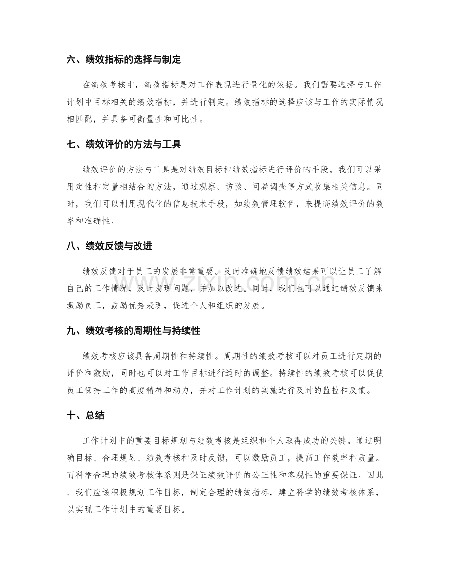 工作计划中的重要目标规划与绩效考核.docx_第2页