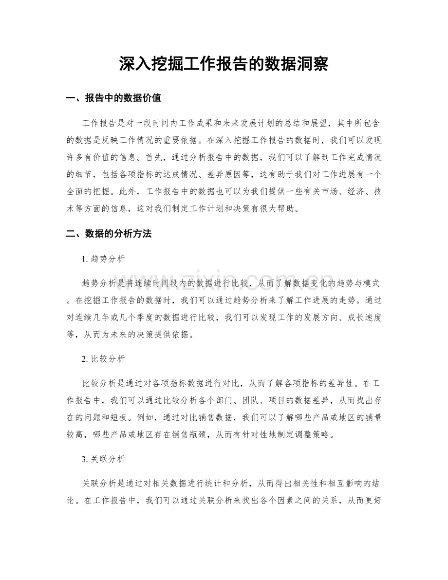 深入挖掘工作报告的数据洞察.docx_第1页