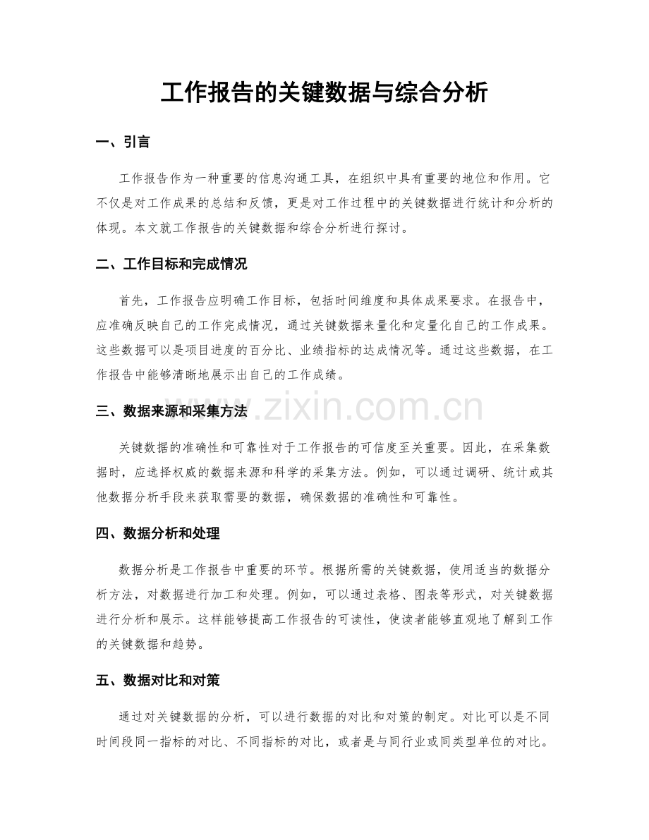 工作报告的关键数据与综合分析.docx_第1页