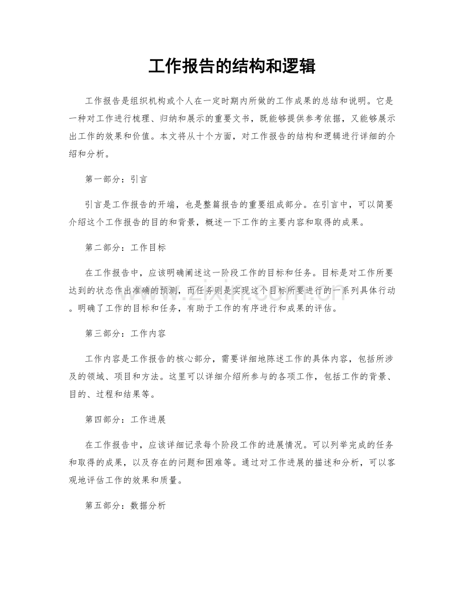 工作报告的结构和逻辑.docx_第1页