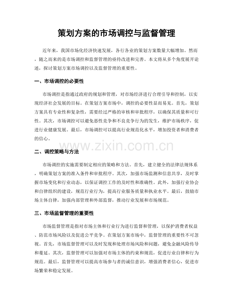 策划方案的市场调控与监督管理.docx_第1页