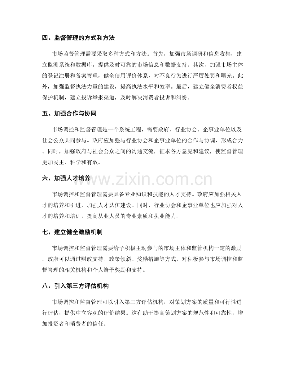 策划方案的市场调控与监督管理.docx_第2页