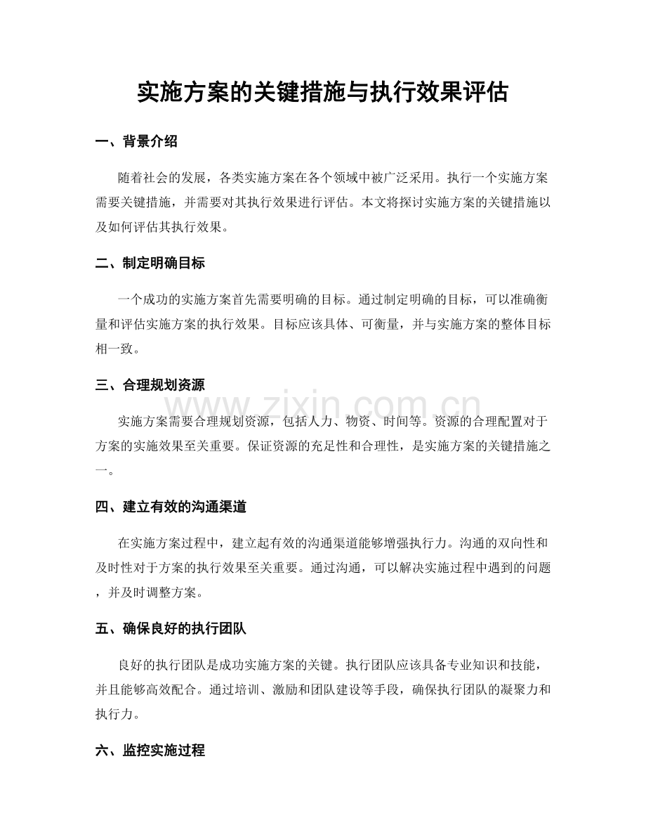 实施方案的关键措施与执行效果评估.docx_第1页