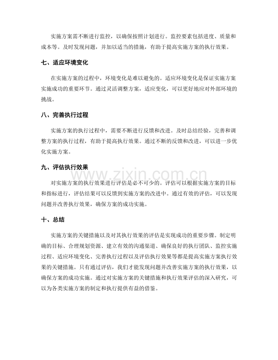 实施方案的关键措施与执行效果评估.docx_第2页