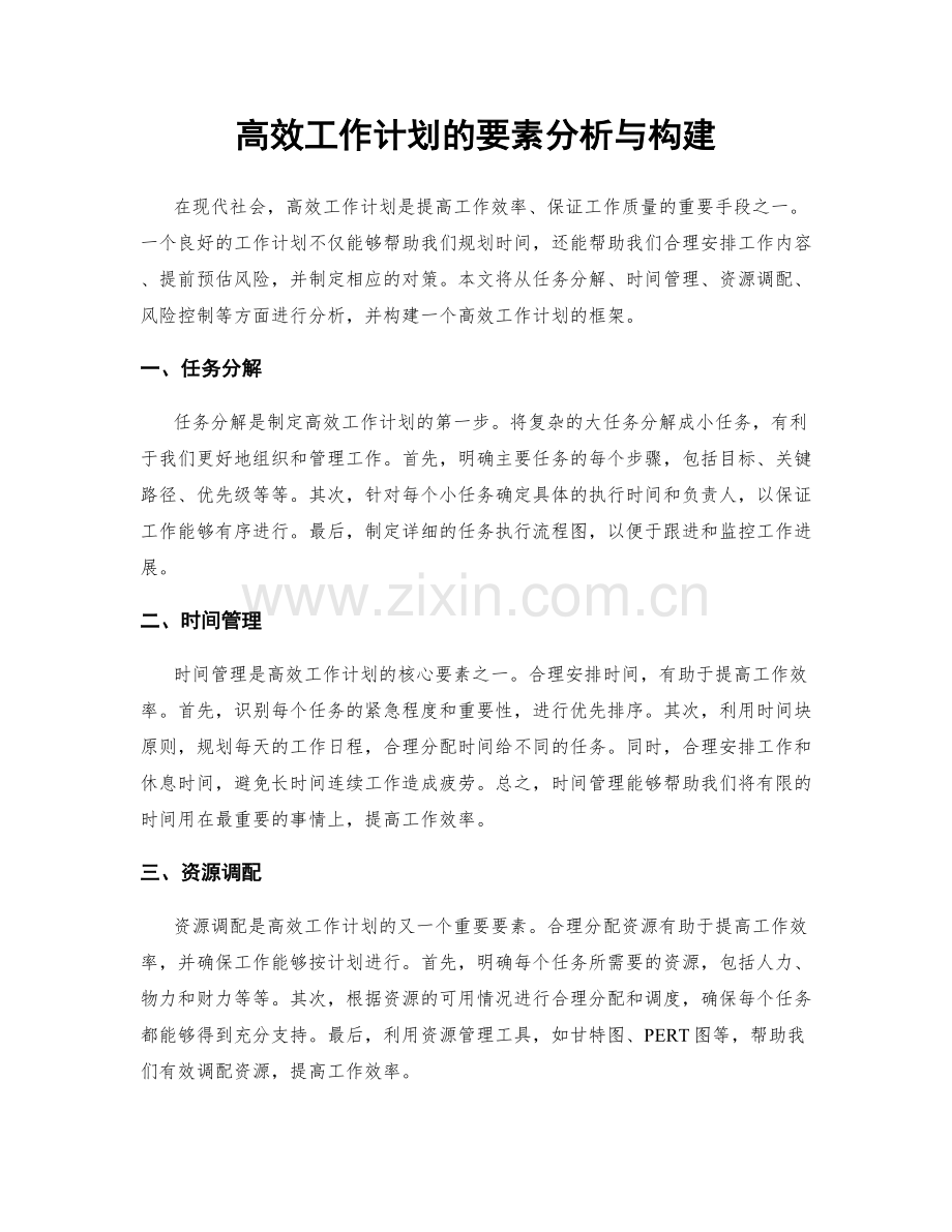 高效工作计划的要素分析与构建.docx_第1页