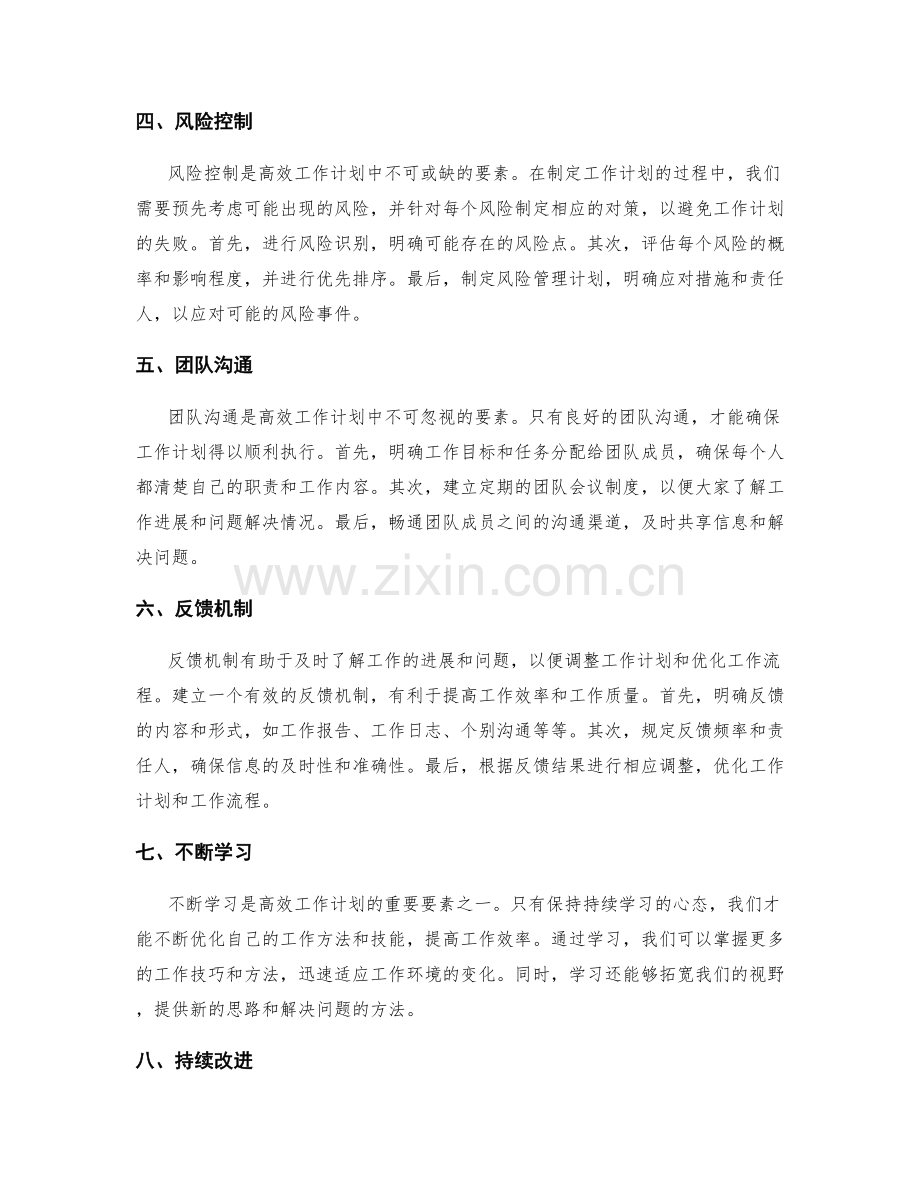 高效工作计划的要素分析与构建.docx_第2页