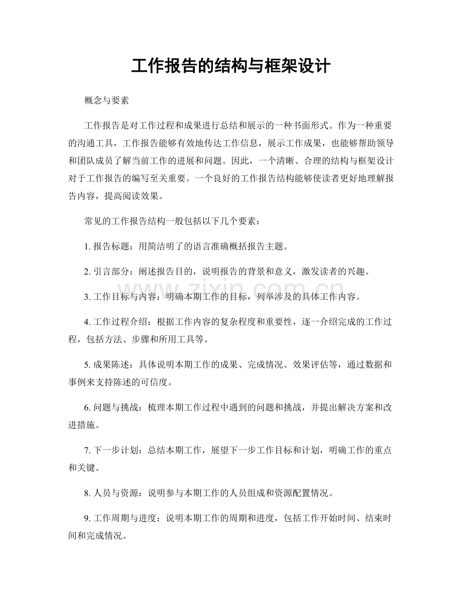 工作报告的结构与框架设计.docx_第1页