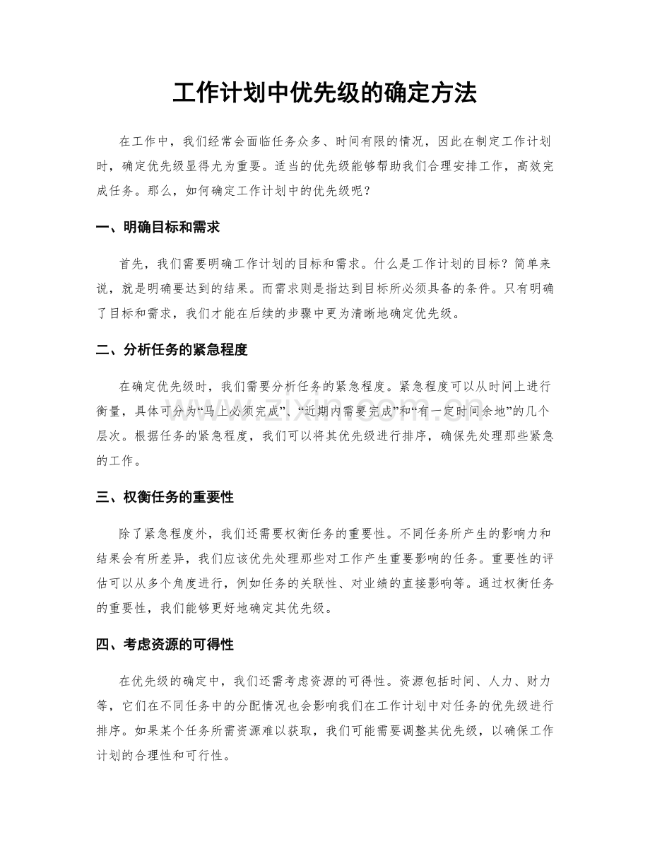 工作计划中优先级的确定方法.docx_第1页