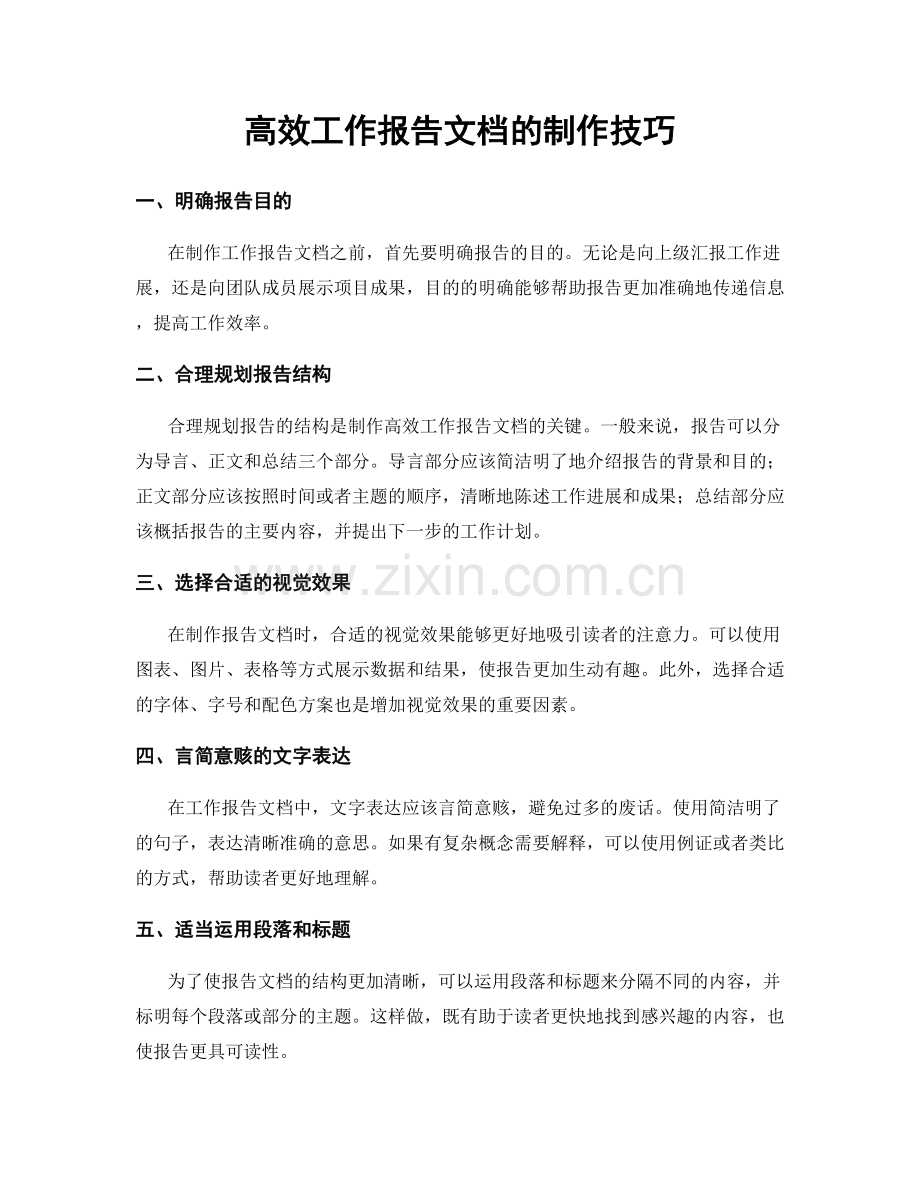 高效工作报告文档的制作技巧.docx_第1页