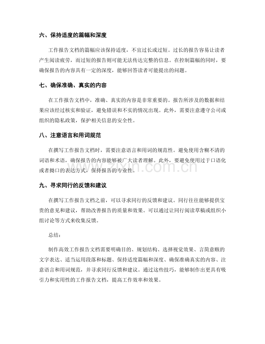 高效工作报告文档的制作技巧.docx_第2页