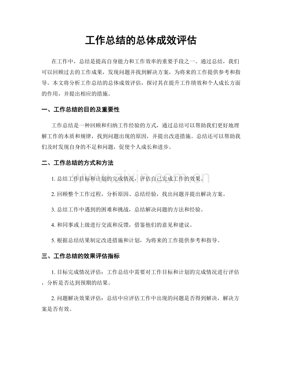 工作总结的总体成效评估.docx_第1页