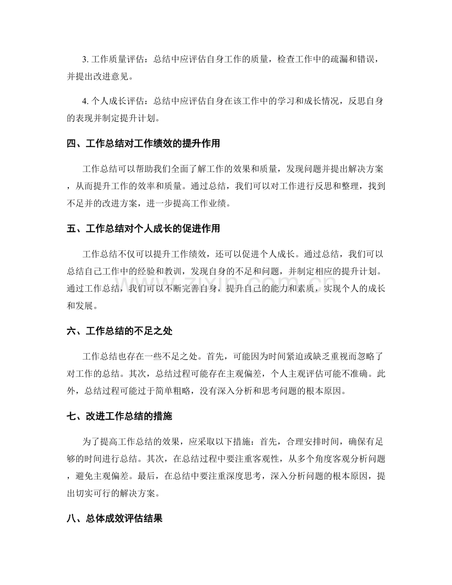 工作总结的总体成效评估.docx_第2页