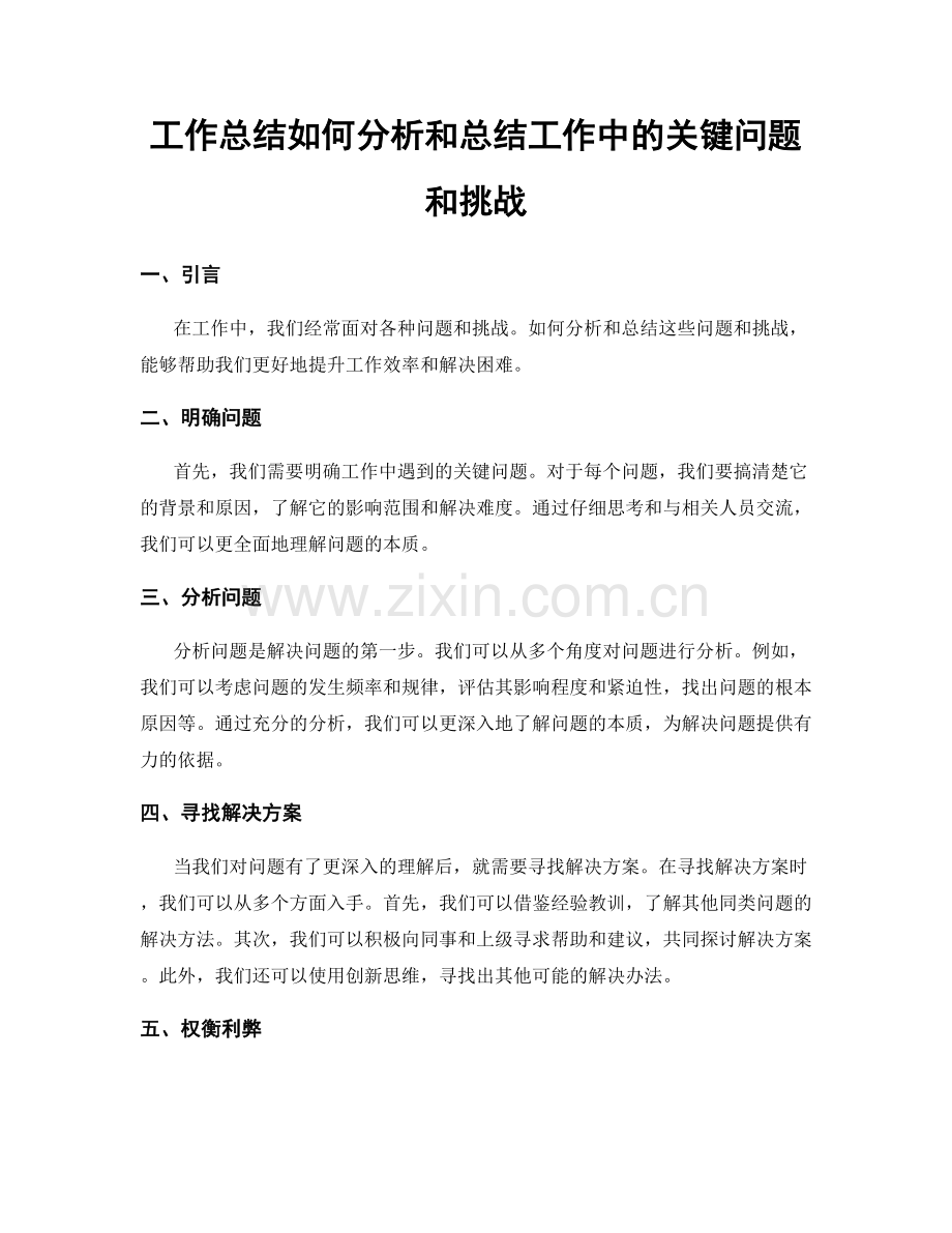 工作总结如何分析和总结工作中的关键问题和挑战.docx_第1页