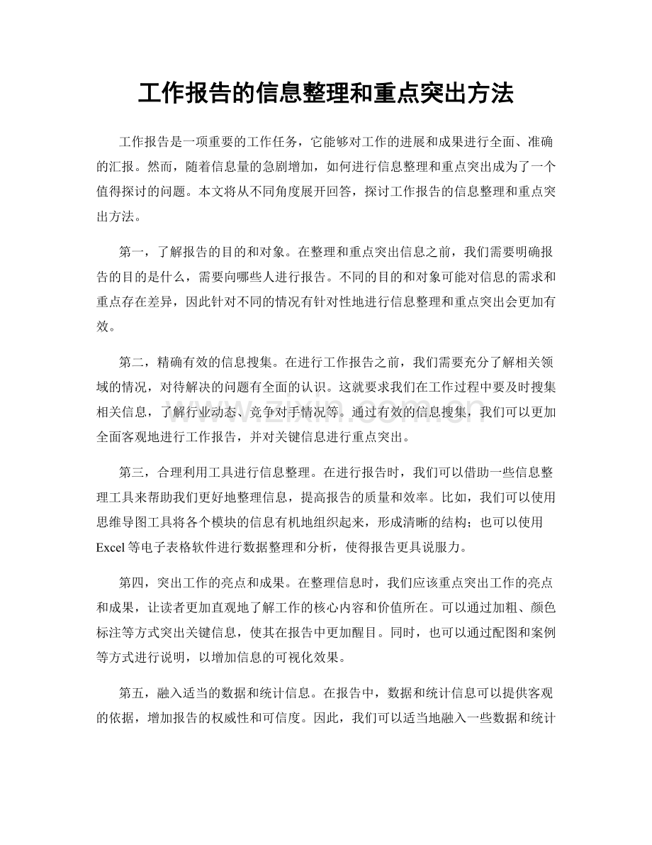 工作报告的信息整理和重点突出方法.docx_第1页