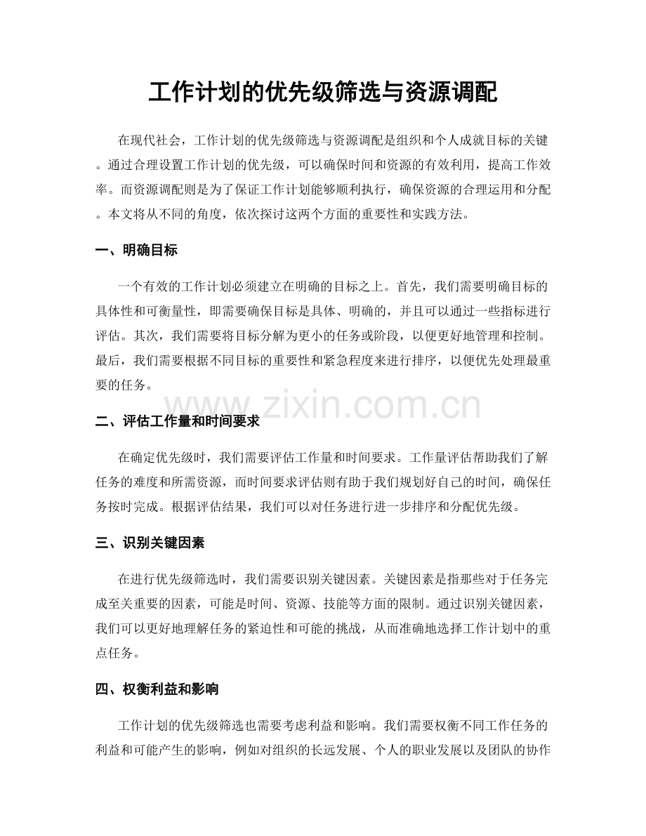 工作计划的优先级筛选与资源调配.docx_第1页