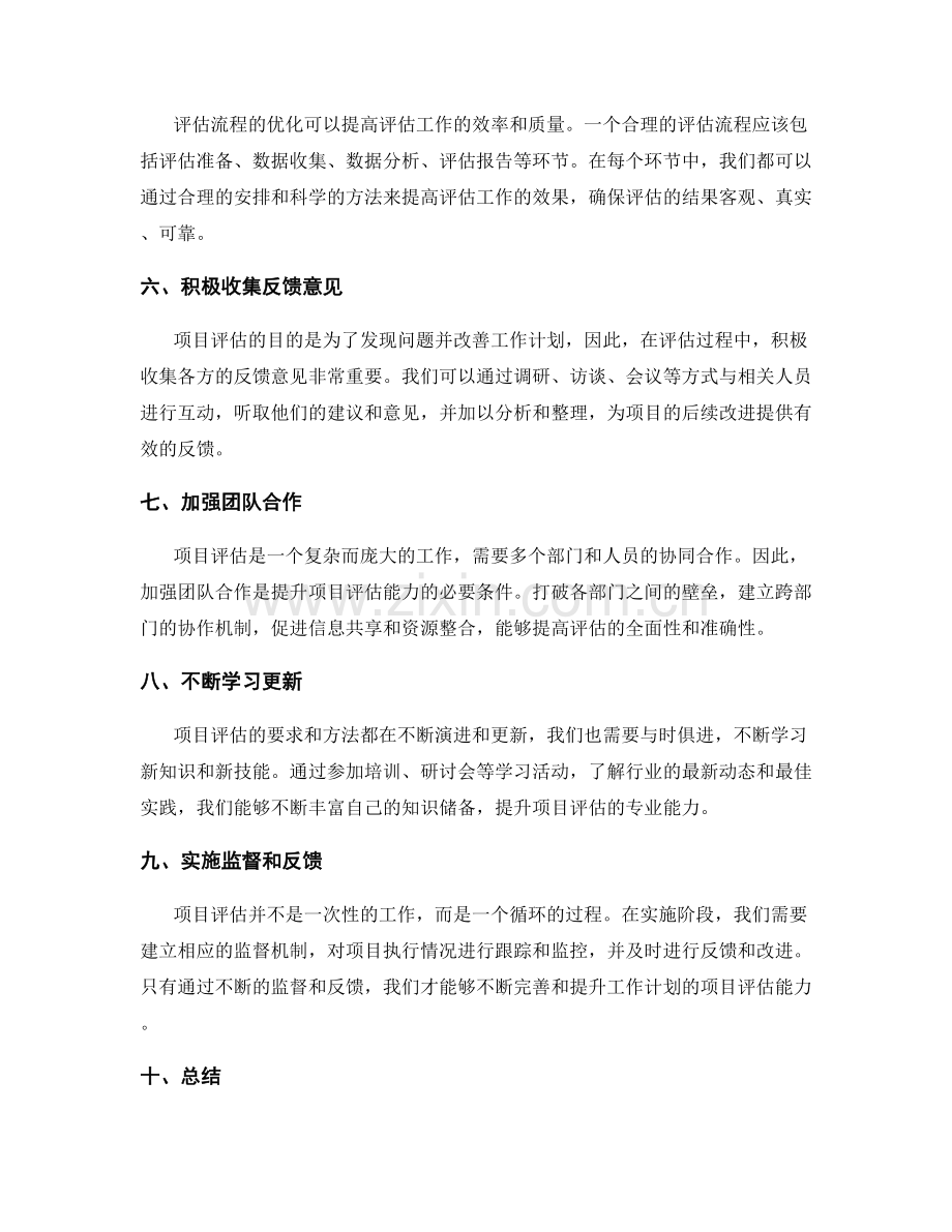 提升工作计划的项目评估能力.docx_第2页