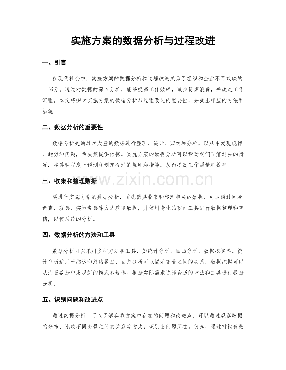 实施方案的数据分析与过程改进.docx_第1页