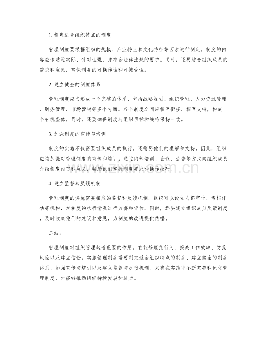 管理制度对组织管理的作用及实施方法.docx_第2页