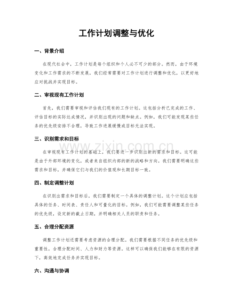 工作计划调整与优化.docx_第1页